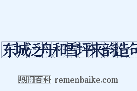 东城泛舟和雪坪来韵造句是什么意思的图片